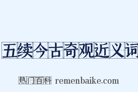 五续今古奇观近义词是什么意思的图片